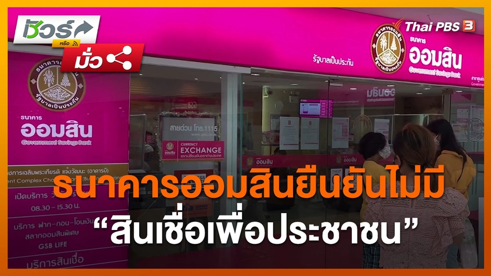 ชัวร์หรือมั่ว : ธนาคารออมสินยืนยันไม่มี “สินเชื่อเพื่อประชาชน”