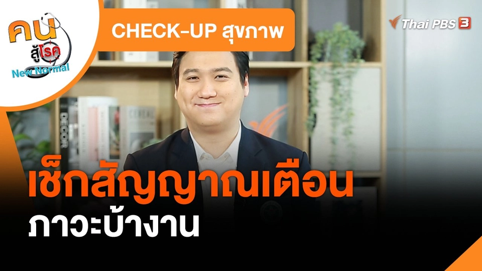 ​CHECK-UP สุขภาพ : เช็กสัญญาณเตือนภาวะบ้างาน