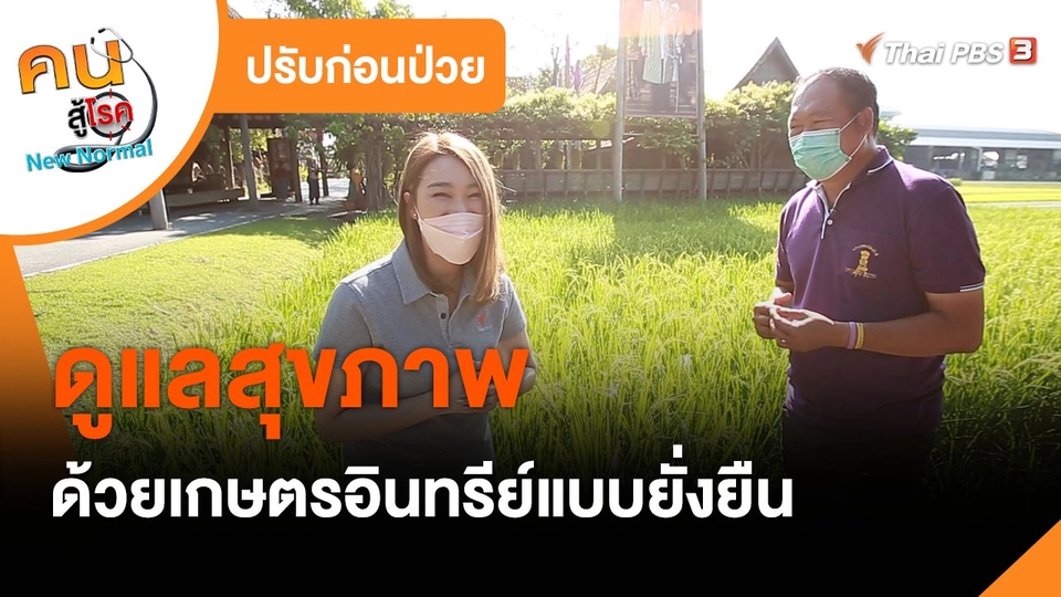 ​ปรับก่อนป่วย : ดูแลสุขภาพด้วยเกษตรอินทรีย์แบบยั่งยืน