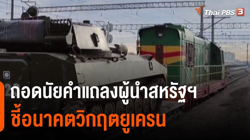 ​วิเคราะห์สถานการณ์ต่างประเทศ : ถอดนัยคำแถลงผู้นำสหรัฐฯ ชี้อนาคตวิกฤตยูเครน
