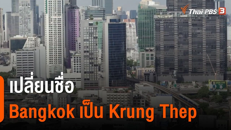​เปลี่ยนชื่อ Bangkok เป็น Krung Thep