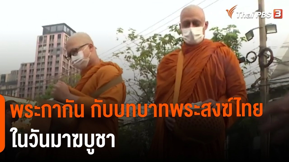 พระกากัน กับบทบาทพระสงฆ์ไทยในวันมาฆบูชา