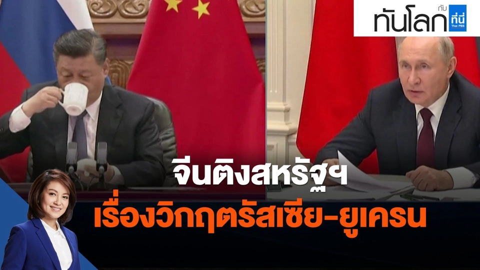 ​จีนติงสหรัฐฯ เรื่องวิกฤตรัสเซีย-ยูเครน