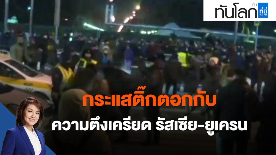 ​กระแสติ๊กตอกกับความตึงเครียด รัสเซีย-ยูเครน