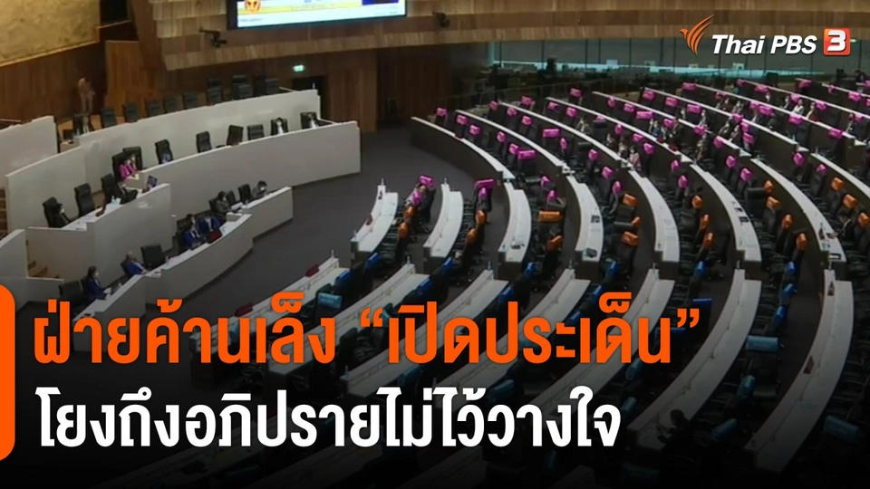 ​ฝ่ายค้านเล็ง "เปิดประเด็น" โยงถึงอภิปรายไม่ไว้วางใจ