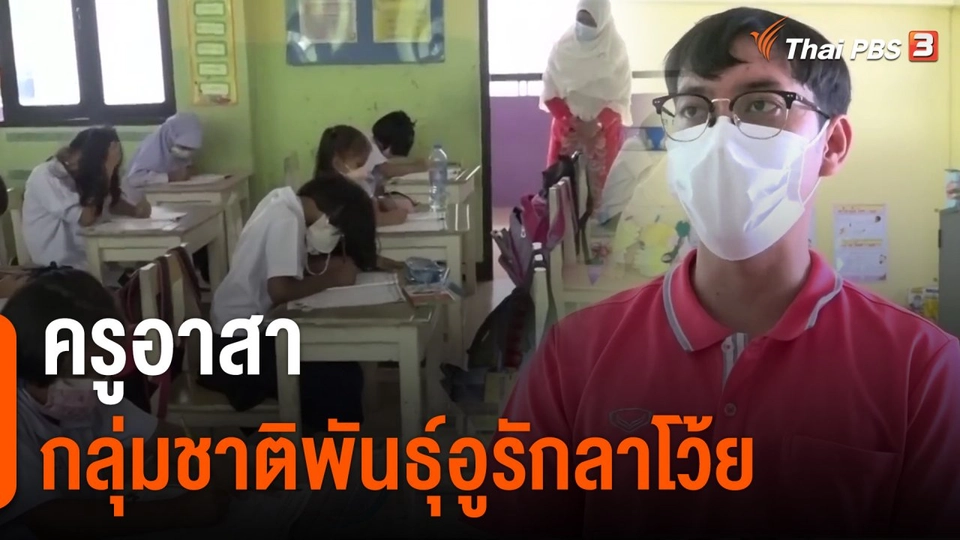 ​ครูอาสากลุ่มชาติพันธุ์อูรักลาโว้ย