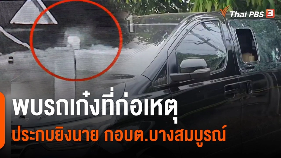 ​พบรถเก๋งที่ก่อเหตุประกบยิงนายกอบต.บางสมบูรณ์