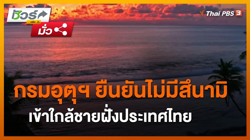 ​ชัวร์หรือมั่ว : กรมอุตุฯ ยืนยันไม่มีสึนามิเข้าใกล้ชายฝั่งประเทศไทย
