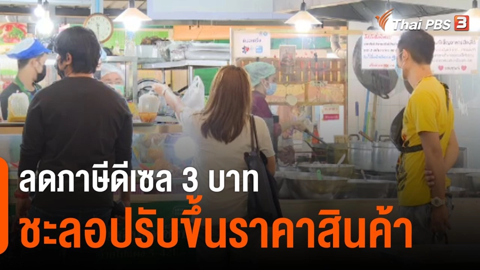 จับสัญญาณเศรษฐกิจ : ลดภาษีดีเซล 3 บาท ชะลอปรับขึ้นราคาสินค้า