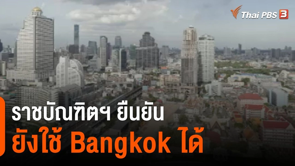 ข้อถกเถียงเปลี่ยนชื่อเมืองหลวง