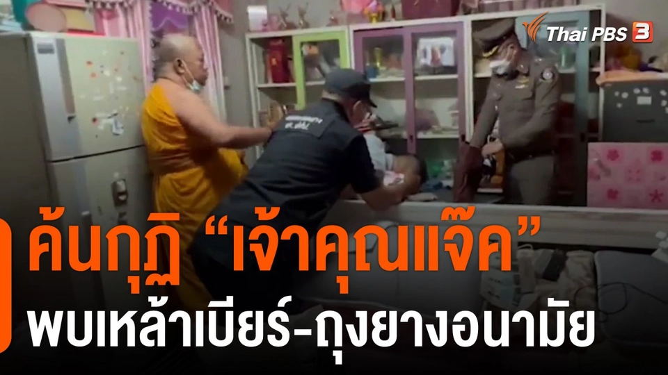 ค้นกุฏิ "เจ้าคุณแจ๊ค" พบเหล้าเบียร์-ถุงยางอนามัย