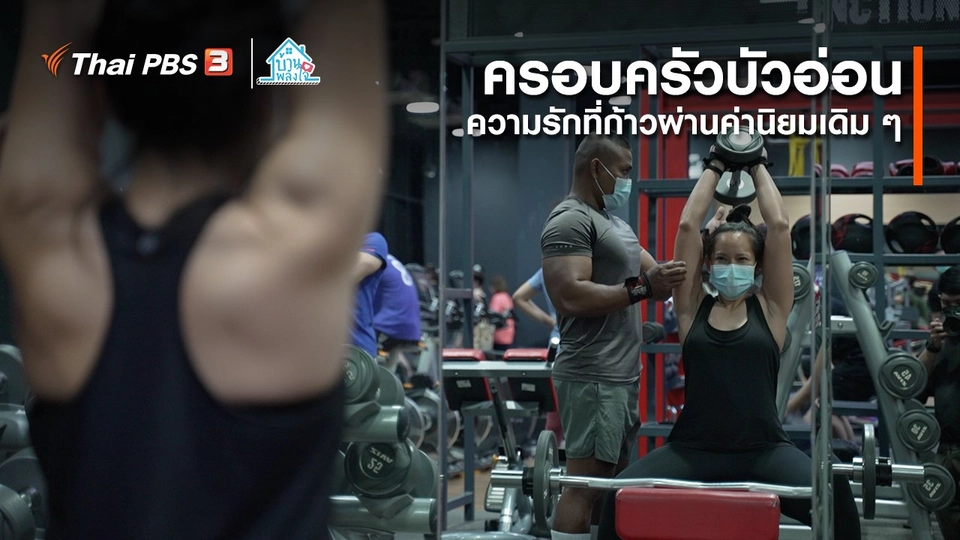 เติมใจให้กัน : ความรักที่ก้าวผ่านค่านิยมเดิม ๆ | ครอบครัวบัวอ่อน