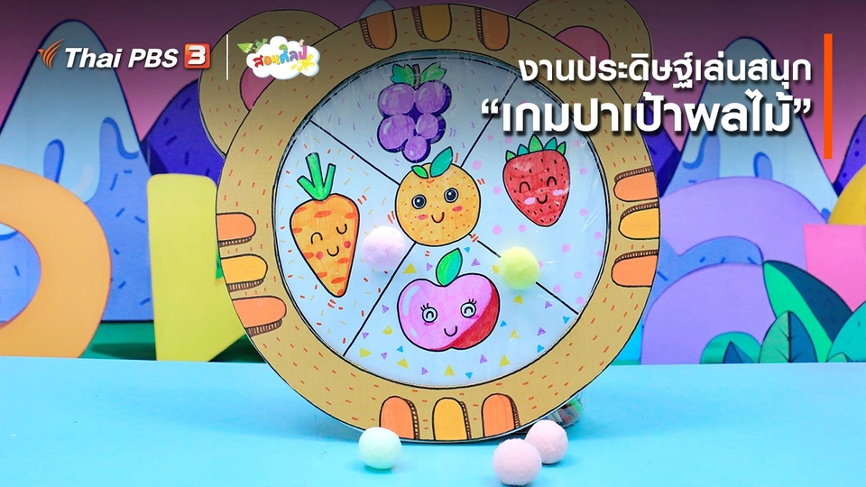 ​ไอเดียสอนศิลป์ : งานประดิษฐ์เล่นสนุก “​เกมปาเป้าผลไม้”