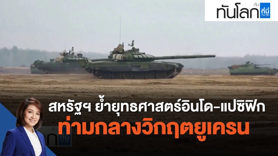 สหรัฐฯ ย้ำยุทธศาสตร์อินโด-แปซิฟิก ท่ามกลางวิกฤตยูเครน