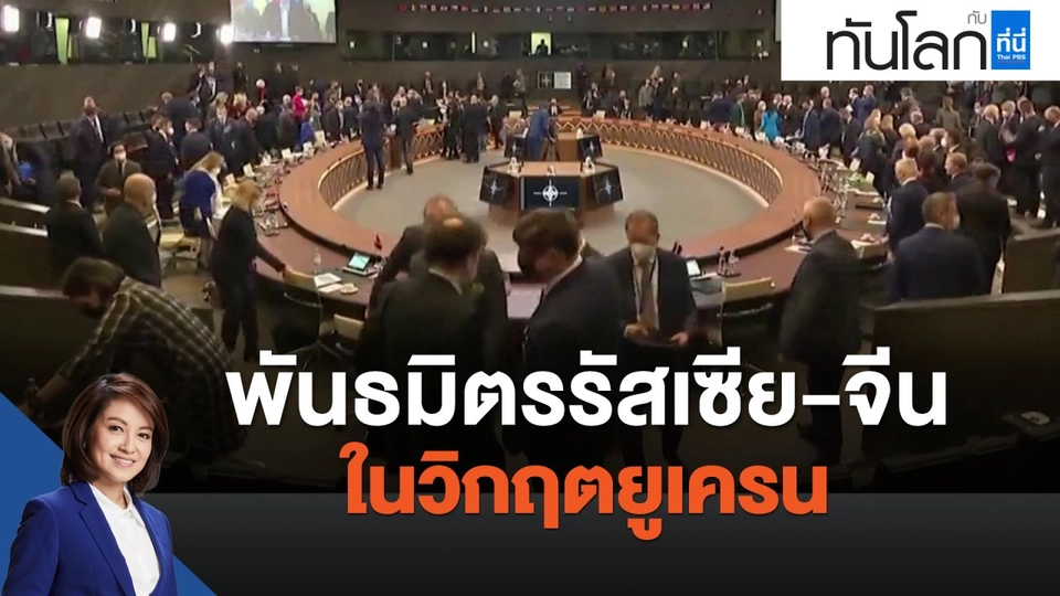 พันธมิตรรัสเซีย-จีน ในวิกฤตยูเครน