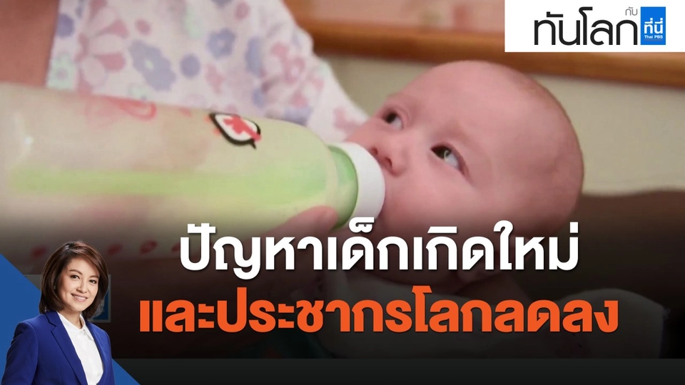 ปัญหาเด็กเกิดใหม่และประชากรโลกลดลง