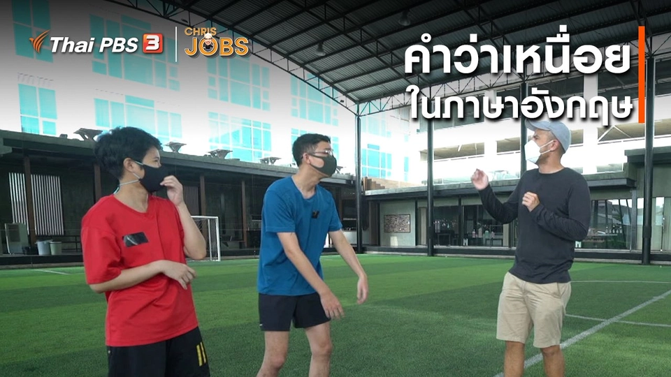 สาระน่ารู้จาก Chris Jobs : คำว่าเหนื่อยในภาษาอังกฤษ