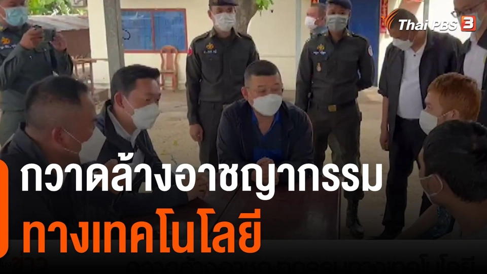 แตกประเด็นข่าว : กวาดล้างอาชญากรรมทางเทคโนโลยี