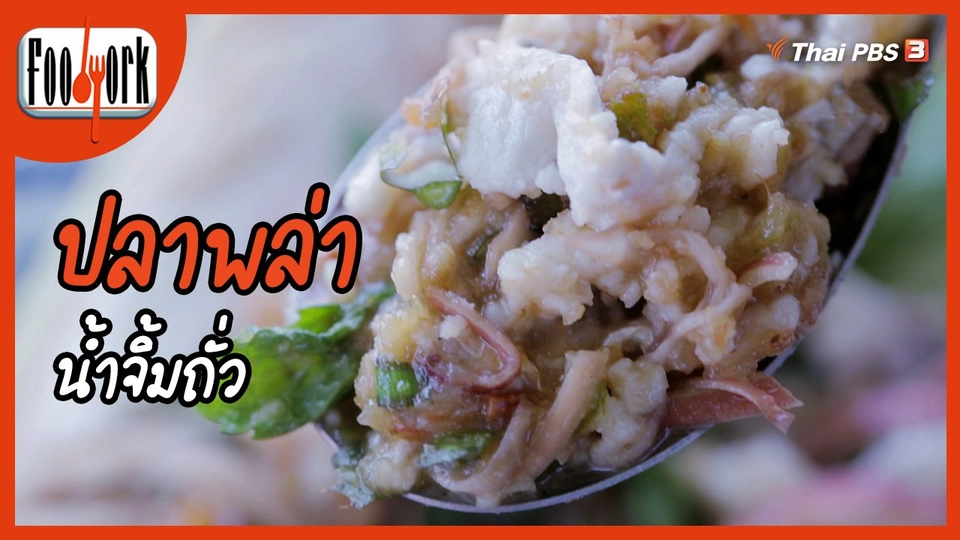 ​เมนูอาหารฟิวชัน : ปลาพล่าน้ำจิ้มถั่ว