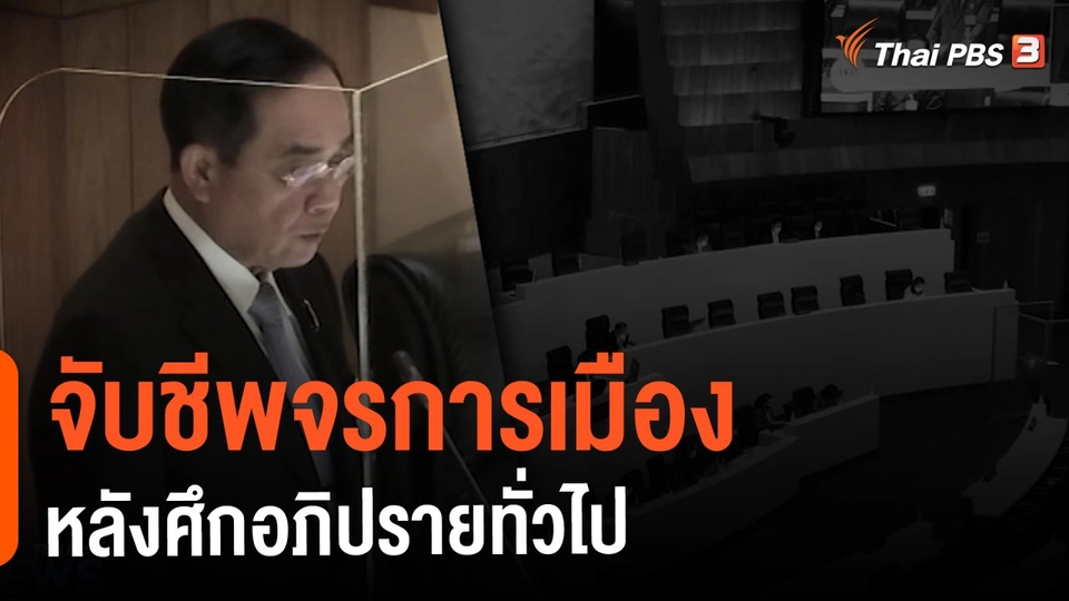 ​จับชีพจรการเมือง หลังศึกอภิปรายทั่วไป