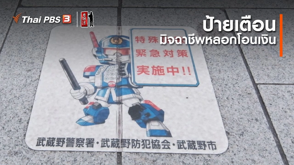 รู้ให้ลึกเรื่องญี่ปุ่น : ป้ายเตือนมิจฉาชีพหลอกโอนเงิน