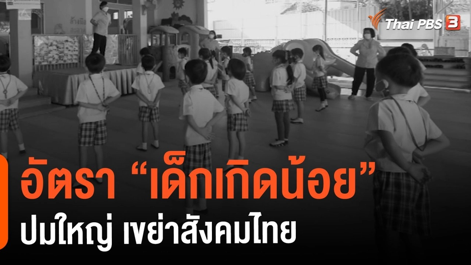 ​อัตรา “เด็กเกิดน้อย” ปมใหญ่ เขย่าสังคมไทย