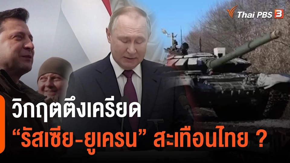 ​วิกฤตตึงเครียด “รัสเซีย-ยูเครน” สะเทือนไทย ?