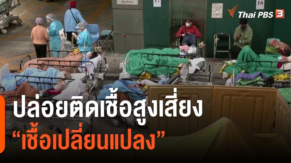 ​ปล่อยติดเชื้อสูงเสี่ยง "เชื้อเปลี่ยนแปลง"