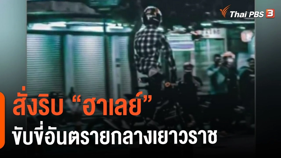 ​สั่งริบ "ฮาเลย์" ขับขี่อันตรายกลางเยาวราช