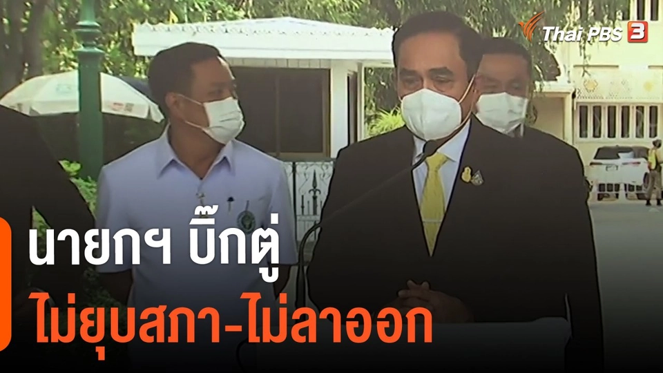 นายกฯ บิ๊กตู่ ไม่ยุบสภา-ไม่ลาออก