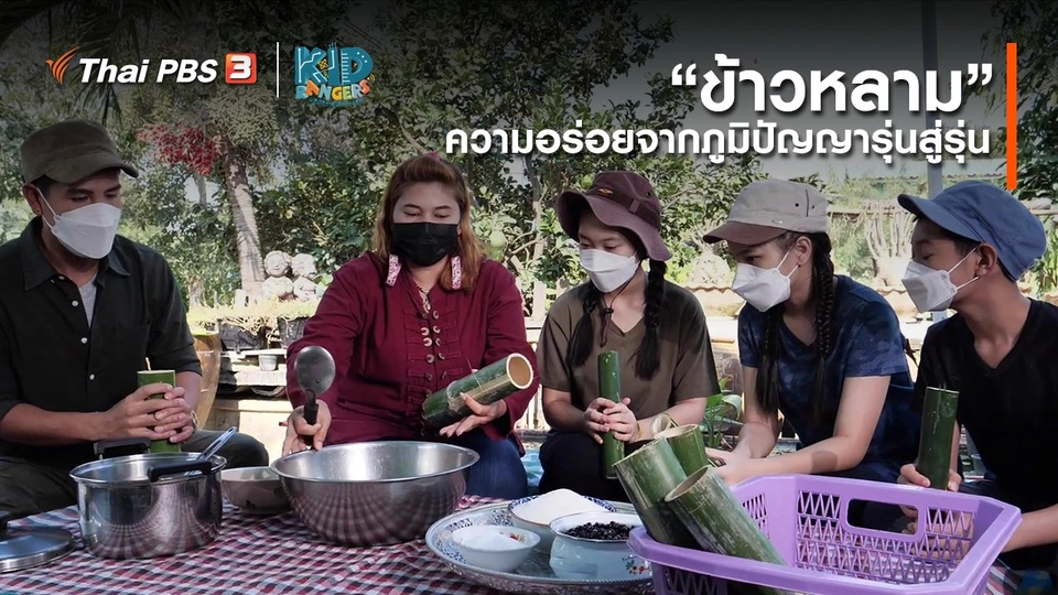 ​คิดส์เรียนรู้ : “ข้าวหลาม” ความอร่อยจากภูมิปัญญารุ่นสู่รุ่น