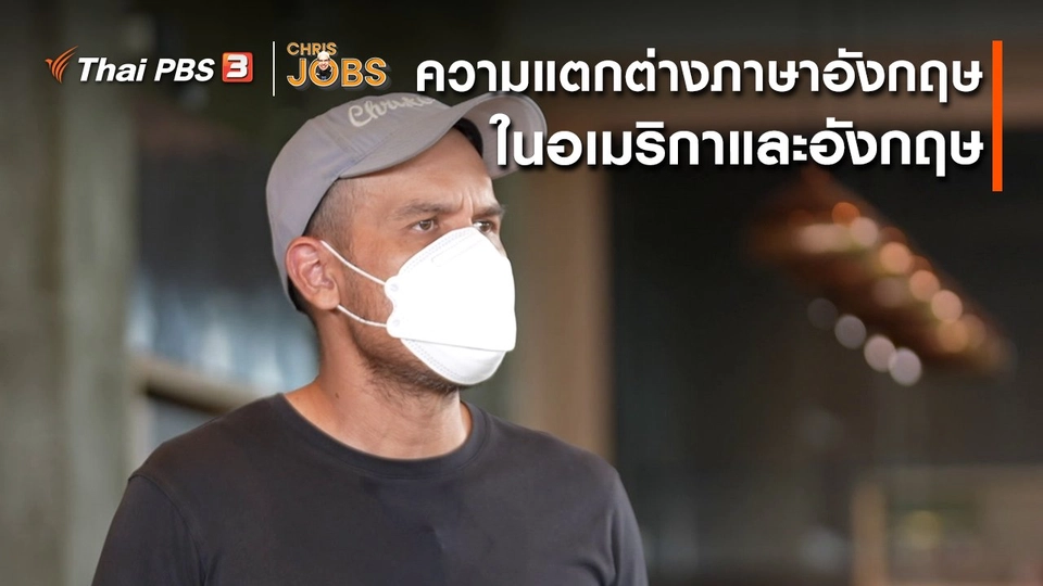 สาระน่ารู้จาก Chris Jobs : ความแตกต่างของภาษาอังกฤษในอเมริกาและอังกฤษ