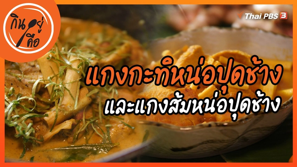 สูตรลับออนไลน์ : แกงกะทิหน่อปุดช้าง และแกงส้มหน่อปุดช้าง