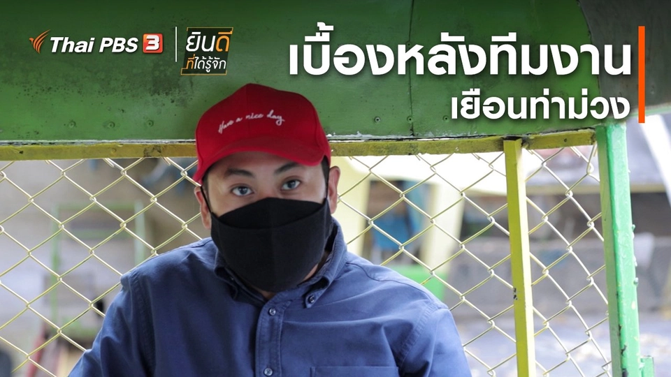 ยินดีที่ได้ทัก : เบื้องหลังทีมงานเยือนท่าม่วง