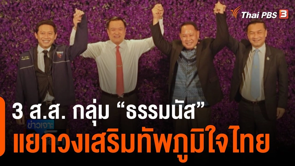 3 ส.ส. กลุ่ม “ธรรมนัส” แยกวงเสริมทัพภูมิใจไทย