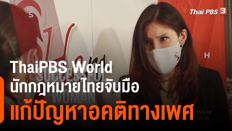 ThaiPBS World นักกฎหมายไทยจับมือแก้ปัญหาอคติทางเพศ