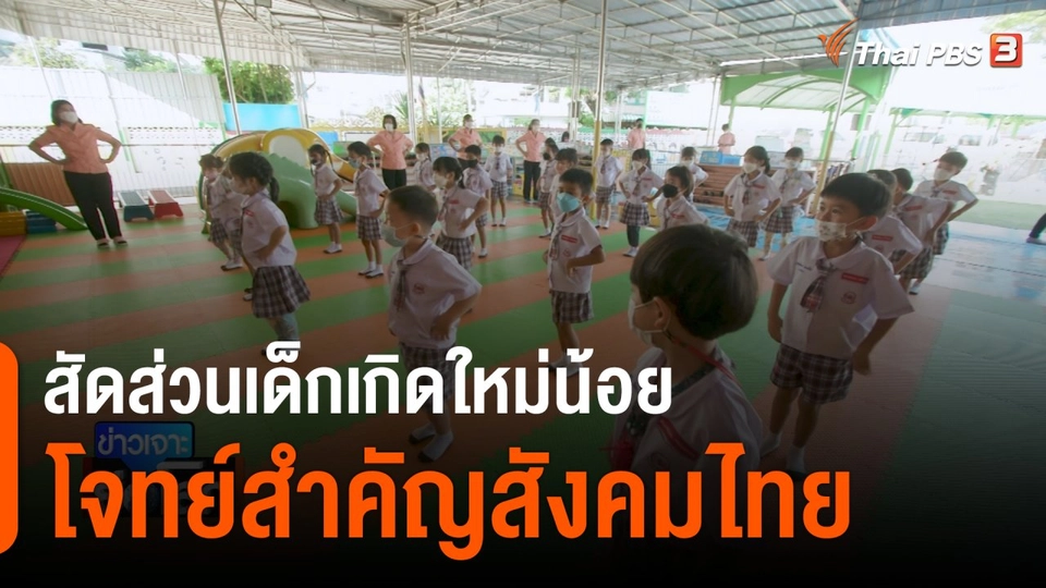 สัดส่วนเด็กเกิดใหม่น้อย โจทย์สำคัญสังคมไทย
