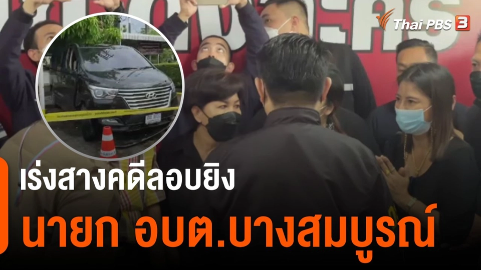 เร่งสางคดีลอบยิงนายก อบต.บางสมบูรณ์ จ.นครนายก