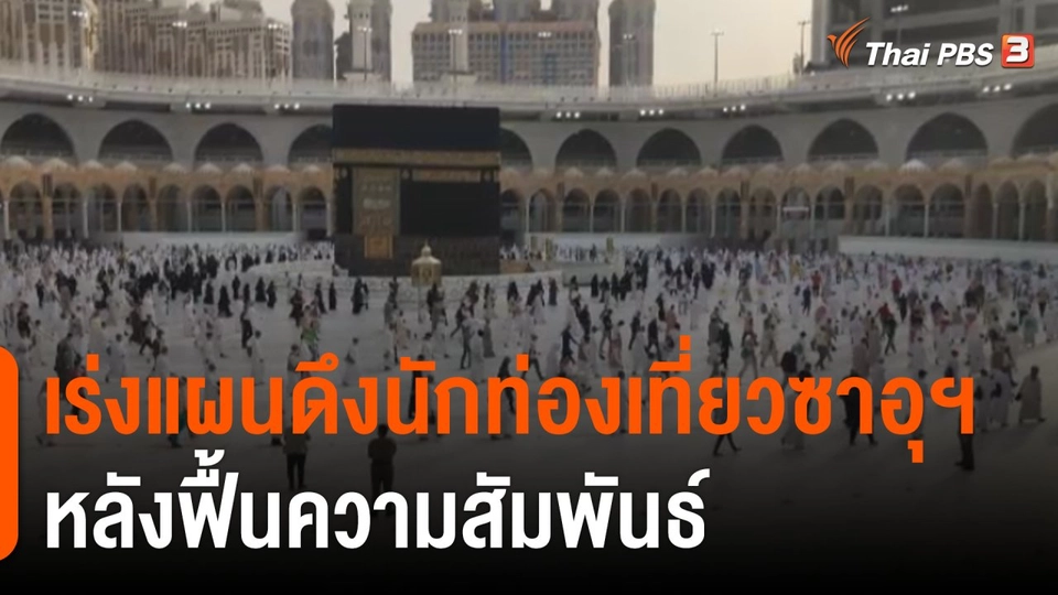 เร่งแผนดึงนักท่องเที่ยวซาอุฯ หลังฟื้นความสัมพันธ์