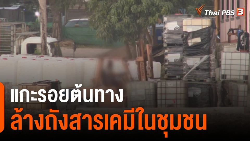 แกะรอยต้นทาง ล้างถังสารเคมีในชุมชน