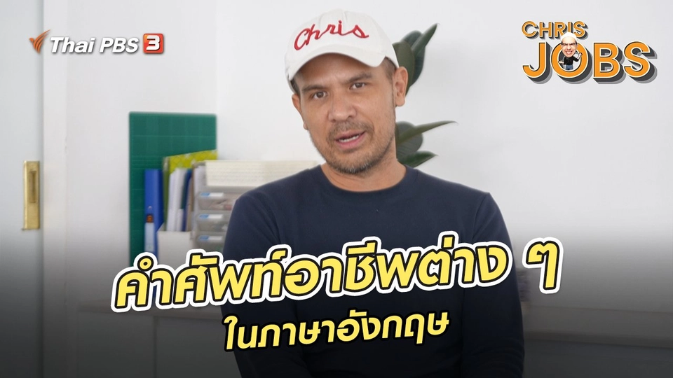 ​สาระน่ารู้จาก Chris Jobs : คำศัพท์อาชีพต่าง ๆ ในภาษาอังกฤษ