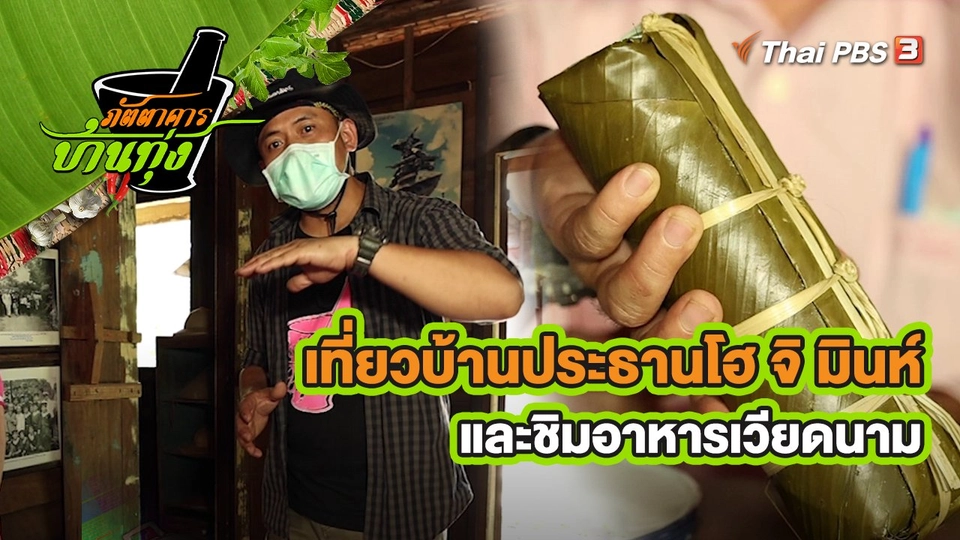 ​คลิปบ้านทุ่ง : เที่ยวบ้านประธานโฮ จิ มินห์ และชิมอาหารเวียดนาม