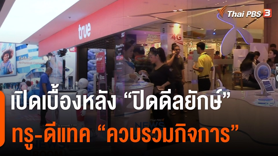 เปิดเบื้องหลัง "ปิดดีลยักษ์" ทรู-ดีแทค "ควบรวมกิจการ"