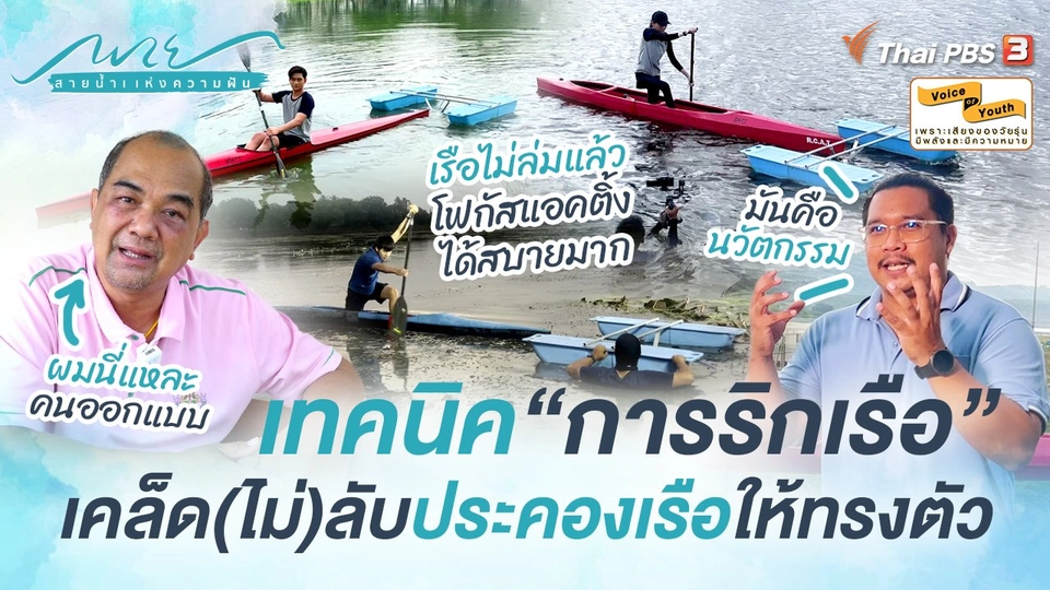 [SIDE STORIES] เทคนิค “การริกเรือ” เคล็ด(ไม่)ลับ ประคองเรือให้ทรงตัว
