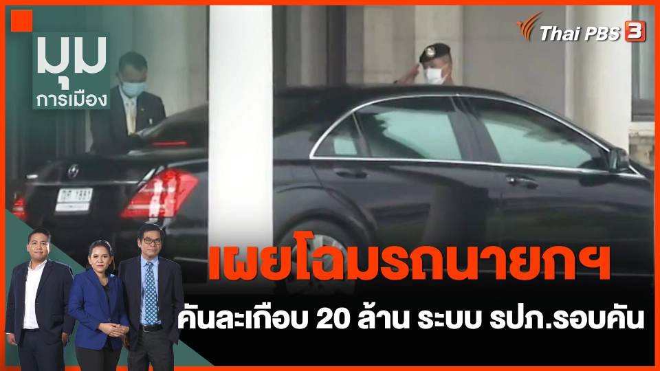 เผยโฉมรถนายกฯ คันละเกือบ 20 ล้าน ระบบรักษาความปลอดภัยรอบคัน