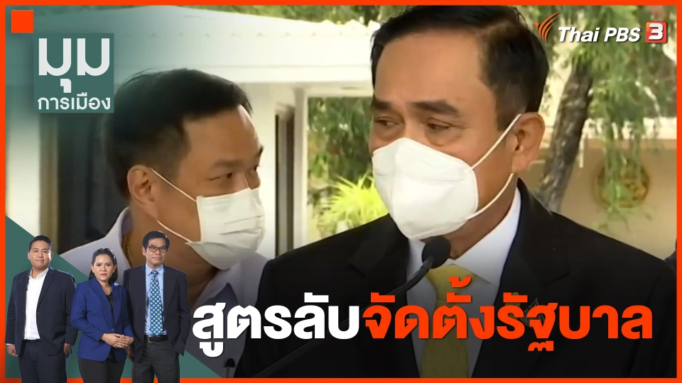 สูตรลับจัดตั้งรัฐบาล