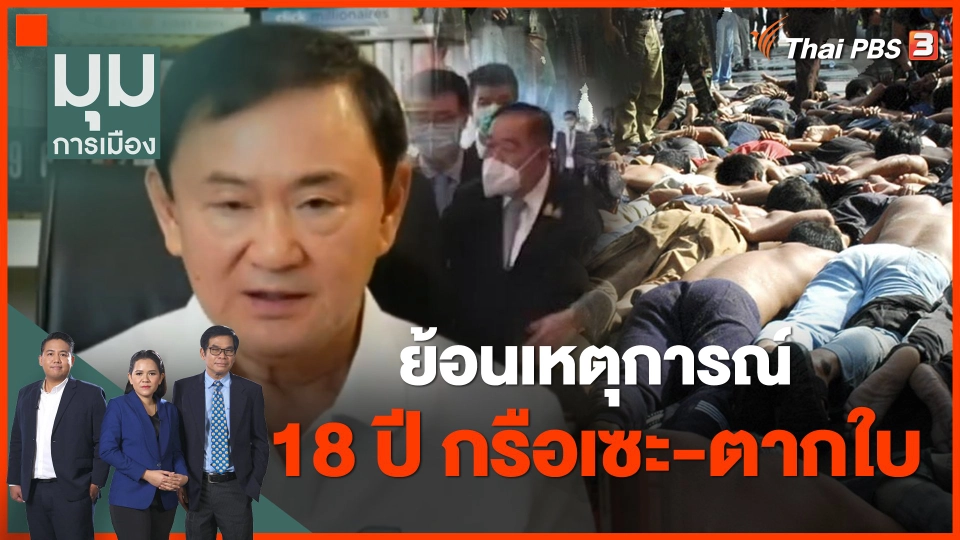 ย้อนเหตุการณ์ 18 ปี "กรีอเซะ-ตากใบ" ความคิดใคร? "คนซ้อนคน" ขึ้นรถทหาร