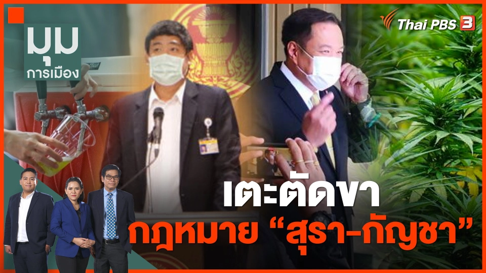 เตะตัดขา กฎหมาย "สุรา-กัญชา"