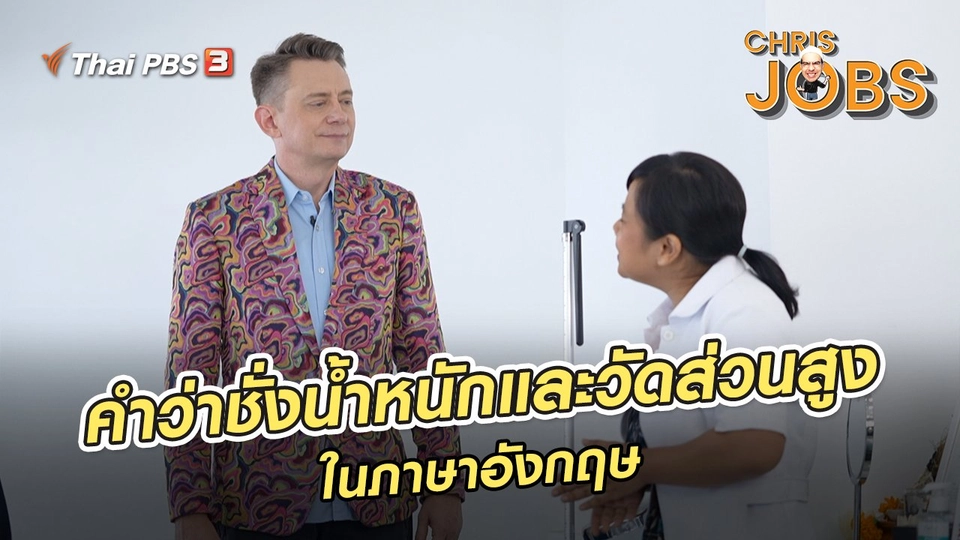 ​สาระน่ารู้จาก Chris Jobs : คำว่าชั่งน้ำหนักและวัดส่วนสูงในภาษาอังกฤษ