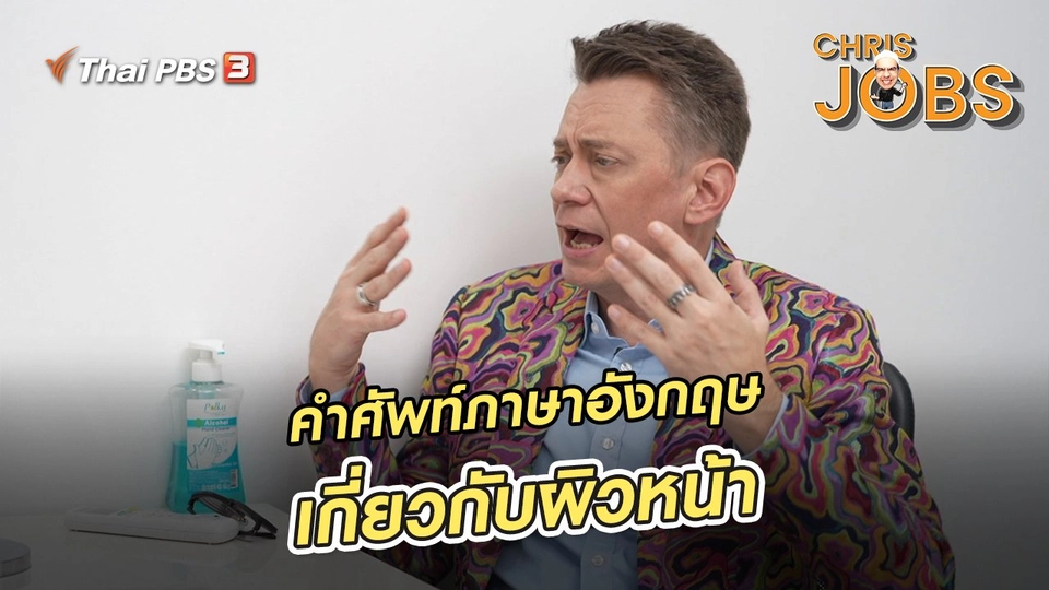 ​สาระน่ารู้จาก Chris Jobs : คำศัพท์ภาษาอังกฤษเกี่ยวกับผิวหน้า